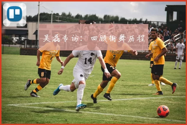 吴磊专访：回顾街舞历程